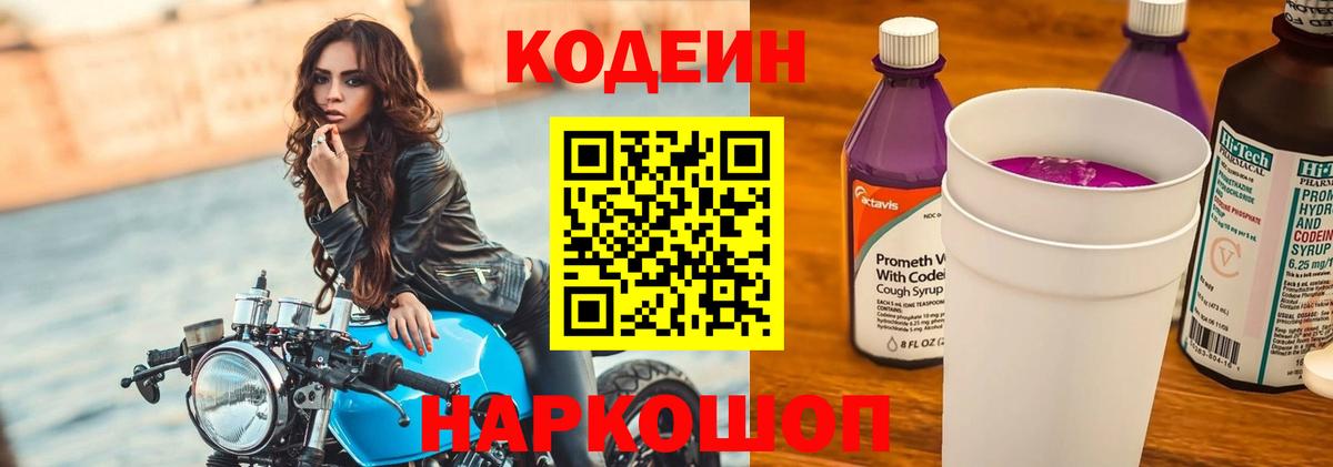 Codein напиток Lean (лин)  Вход с VPN  Тольятти  Codein Purple Drank 